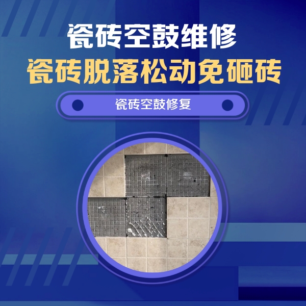汉寿瓷砖空鼓维修公司分享卫生间墙面瓷砖空鼓面积较大时，如何进行注浆修补？