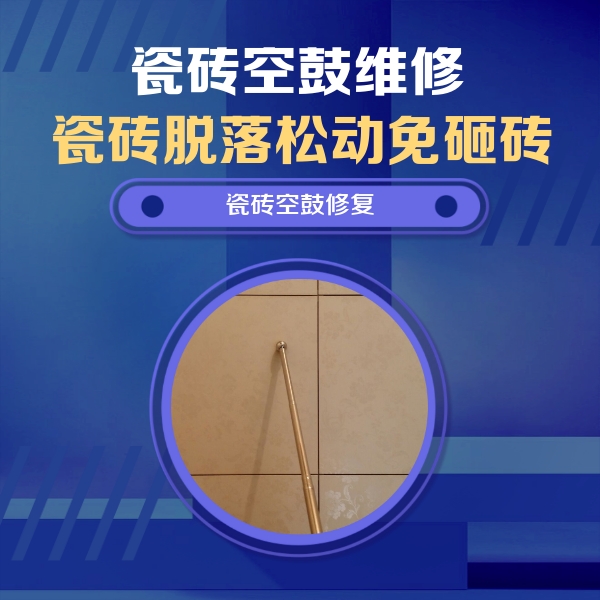 汉寿瓷砖空鼓维修公司分享如何判断瓷砖空鼓的面积？