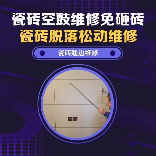 汉寿瓷砖空鼓维修公司分享瓷砖空鼓面积较大时，除了注浆修补还有哪些维修方法？