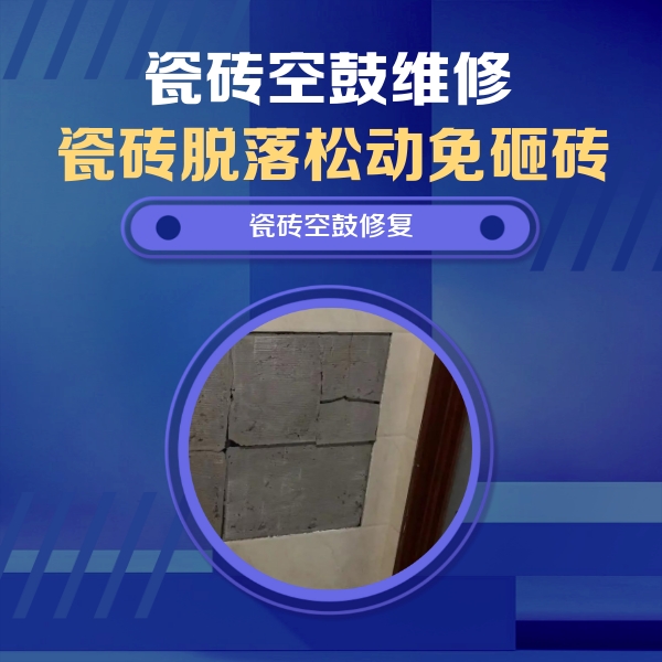 汉寿瓷砖空鼓维修公司分享砖缝注浆修补空鼓的注意事项有哪些？