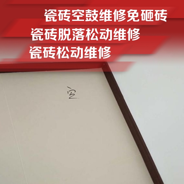 汉寿瓷砖空鼓维修公司分享卫生间墙面瓷砖空鼓