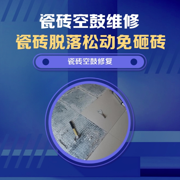 汉寿瓷砖空鼓维修公司分享瓷砖松动维修的方法