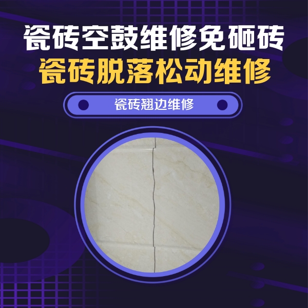 汉寿瓷砖空鼓维修公司分享砖缝注浆修补空鼓的具体操作步骤是什么
