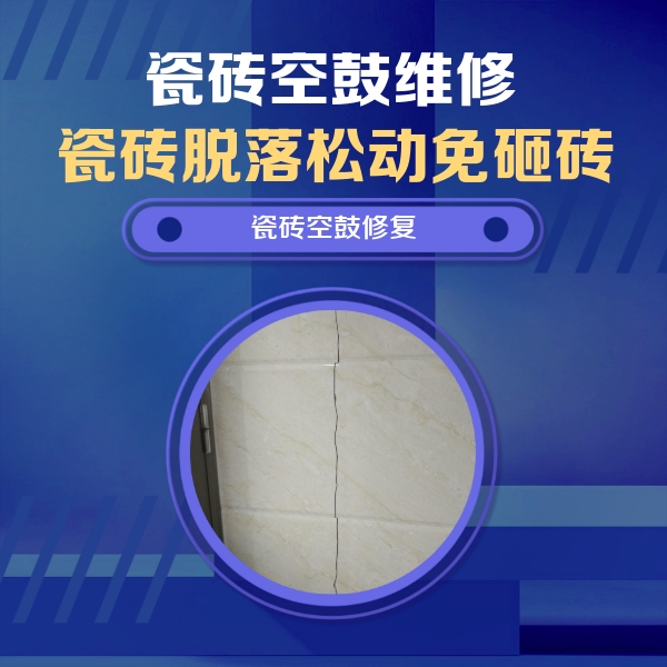 汉寿瓷砖空鼓维修公司分享瓷砖空鼓面积较大时，除了注浆修补还有哪些维修方法？
